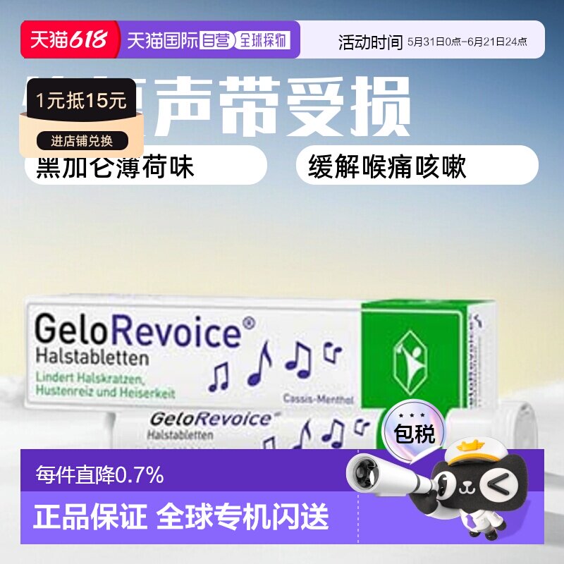 欧洲直邮德国GeloRevoice修复声带受损沙哑护嗓含片20粒黑加仑味