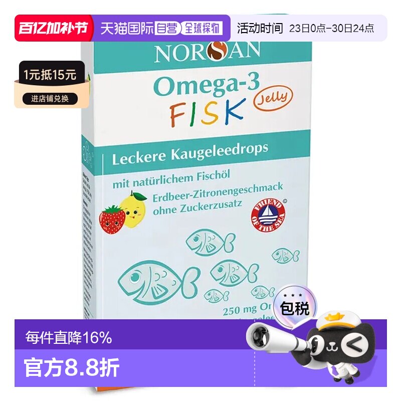 欧洲直邮德国NORSAN诺安Omega-3儿童鱼油软糖维生素D3水果味45粒