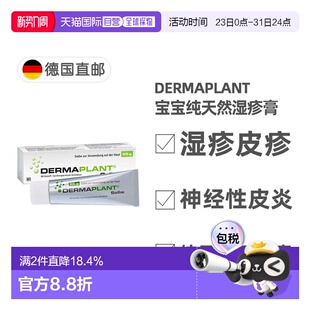 欧洲直邮德国药房Dermaplant纯天然湿疹神经性皮炎膏25g无激素