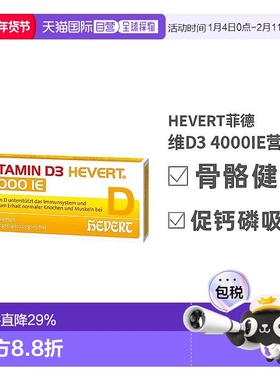 欧洲直邮HEVERT维D3补钙免疫力腰腿骨骼健康片30粒效期至26年7月