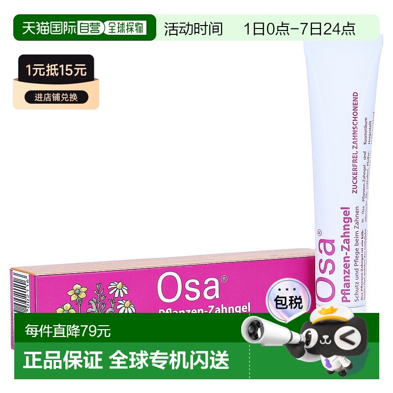 欧洲直邮德国Osa宝宝长牙出牙舒缓凝胶20g天然草本植物护理乳牙