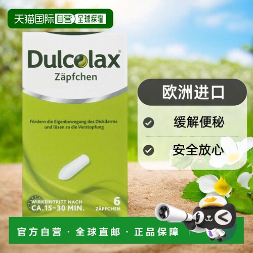 Dulcolax比沙可啶栓剂缓泻剂便秘6粒清肠通便排宿便便秘