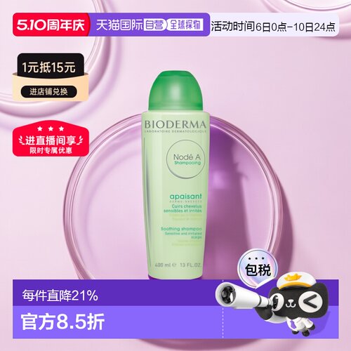 欧洲直邮Bioderma/贝德玛Node A舒缓敏感洗发水舒缓洗发水40正品