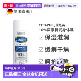 欧洲直邮Cetaphil丝塔芙Pro尿素10%特润身体乳滋润保湿200ml正品