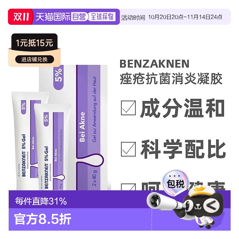 欧洲直邮Benzaknen班赛祛痘印控油凝胶2*40g淡化痘效期至26年7月