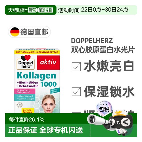 标题欧洲直邮德国双心Doppelherz胶原蛋白维C滋养皮肤水光片100粒