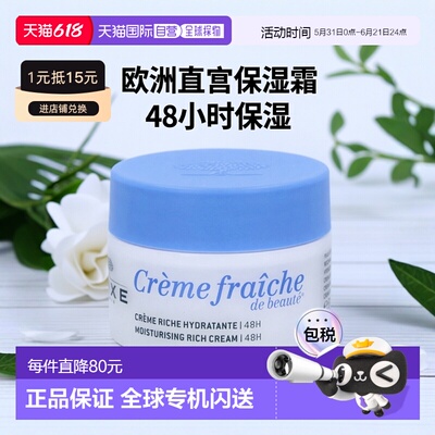 欧洲直邮Nuxe Creme Fraiche De Beaute 48H Moisturising R正品