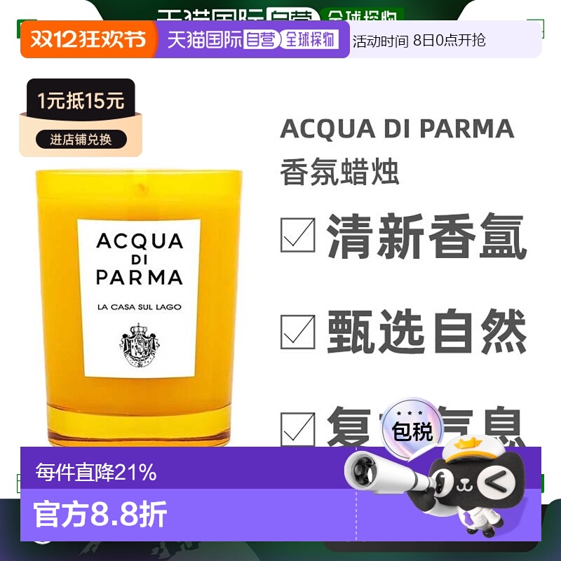 欧洲直邮Acqua Di Parma帕尔马之水香氛蜡烛200g湖边小屋安神清新