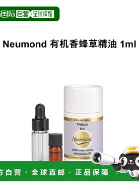 欧洲直邮Neumond新月德国有机香蜂草精油 1ml正品