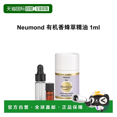 欧洲直邮Neumond新月德国有机香蜂草精油 1ml正品