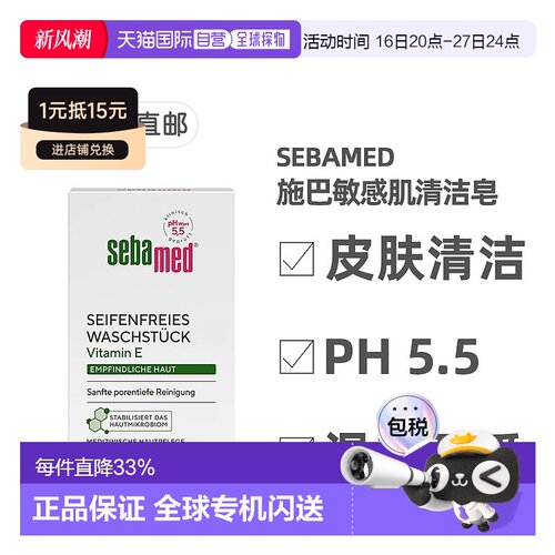 欧洲直邮德国Sebamed施巴敏感肌清洁皂100g维生素E泛醇pH5.5正品