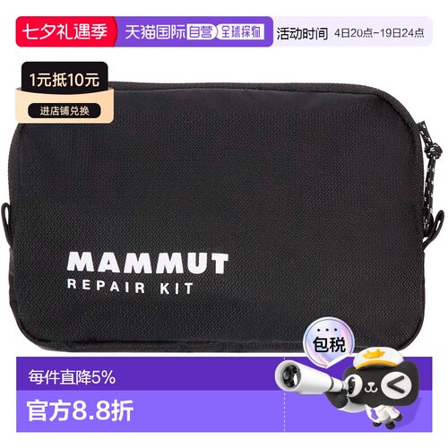 欧洲直邮MAMMUT 维修套装
