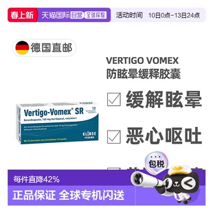 欧洲直邮德国药房Vomex眩晕症止晕缓释胶囊10粒美尼尔氏综合征