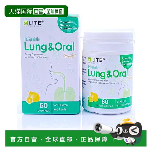 欧洲直邮德国Elite益力德槲皮素护肺益生菌口腔含片60粒无敏呵护
