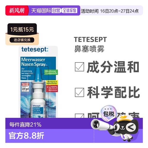 tetesept海水喷鼻剂防止鼻粘膜干燥鼻塞鼻喷雾20ml