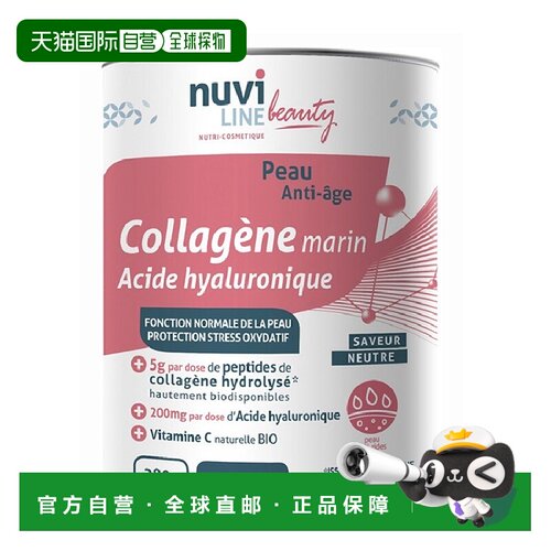欧洲直邮Nuviline焕颜紧致小粉罐280g 水解海洋胶原蛋白口服玻尿