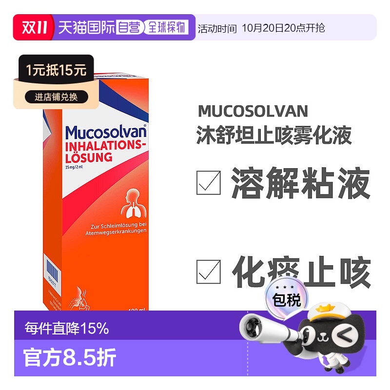 欧洲直邮德国大药房Mucosolvan沐舒坦雾化器液100ml儿童止咳化痰