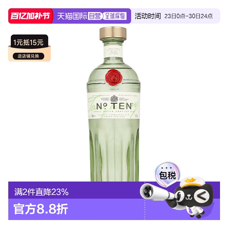 欧洲直邮Tanqueray Ten 添加利十号金酒琴酒杜松子酒 700ml47.3%