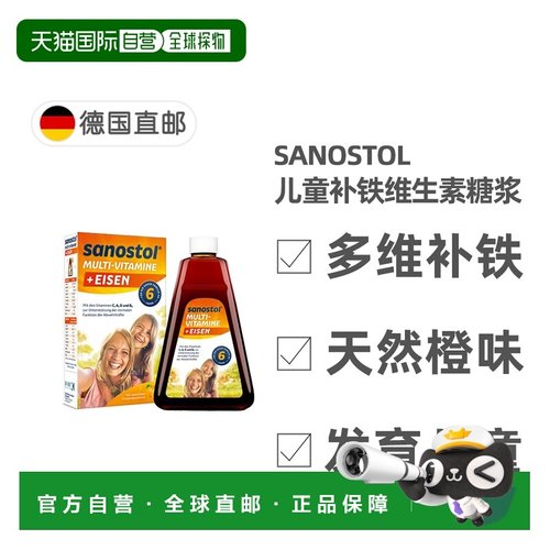 欧洲直邮德国药房Sanostol儿童6岁综合维生素+补铁糖浆230ml多维