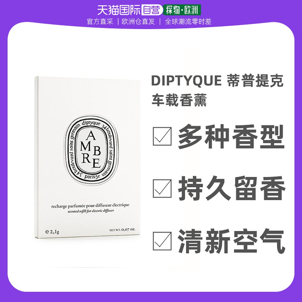 欧洲直邮Diptyque蒂普提克车「圣日尔曼大道34号」车载香薰 扩香