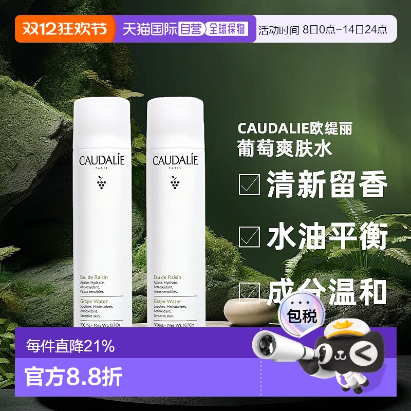 欧洲直邮Caudalie欧缇丽葡萄爽肤水喷雾300ML1支/2支装补水正品