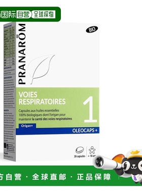 欧洲直邮法国 PRANAROM普罗芳1号精油顺畅呼吸30粒