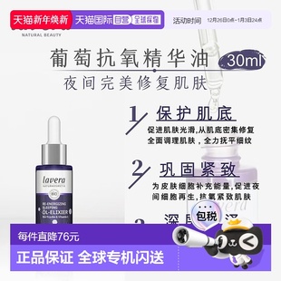 欧洲直邮Lavera葡萄抗氧精华油30ml补水锁水镇定舒缓紧致细腻肌肤
