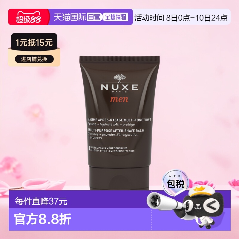 欧洲直邮NUXE/欧树男士多功能舒缓霜须后乳补水保湿50 g