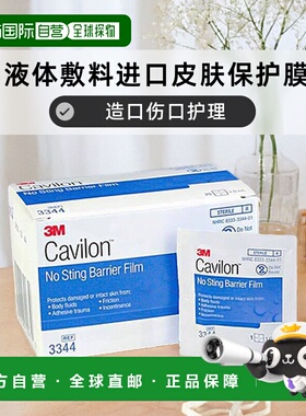 欧洲直邮3M Cavilon液体敷料进口皮肤保护膜造口伤口护理红屁股
