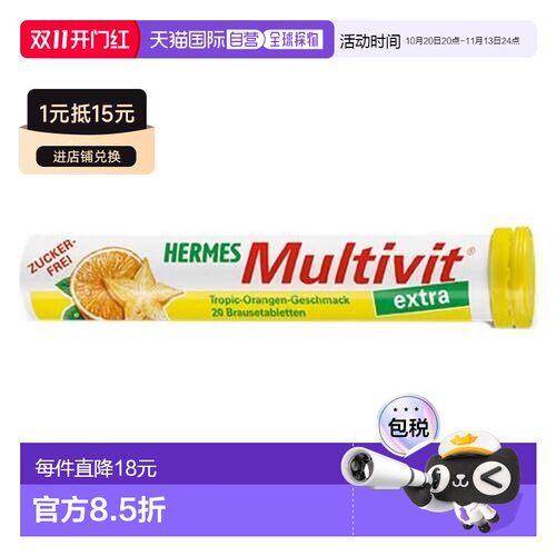 欧洲直邮德国Multivit加强版复合维生素多维泡腾片20粒无糖免疫