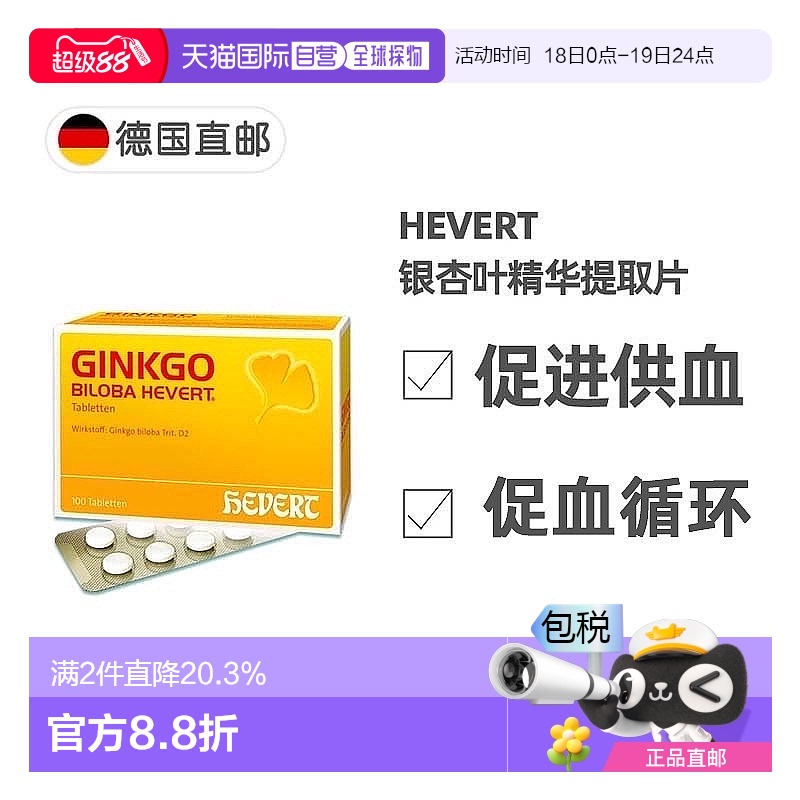 欧洲直邮德国药房HevertGinkgo菲德银杏叶精华片100粒补脑记忆力