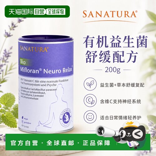 欧洲直邮德国 Sanatura 有机 Mifloran Neuro Relax 益生菌复合粉