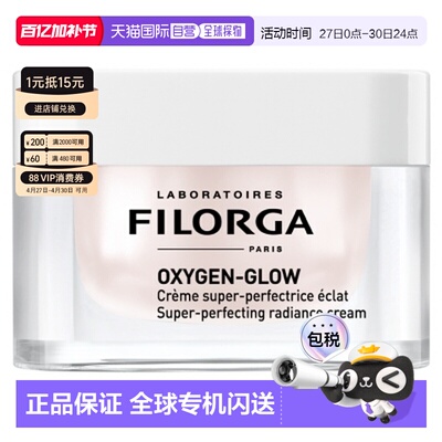 欧洲直邮Filorga/菲洛嘉OXYGEN-GLOW亮肤面霜50ML正品