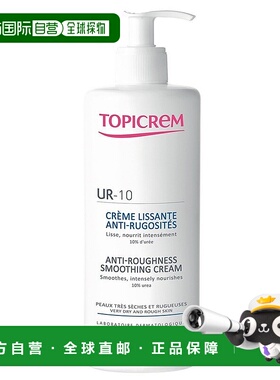 欧洲直邮Topicrem特碧润UR-10预防粗糙身体霜500ml 柔嫩光滑肌肤