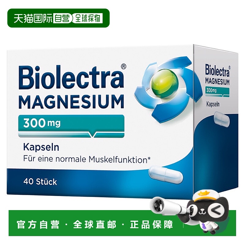 欧洲直邮德国Biolectra氧化镁300mg补镁胶囊40粒腿肌肉抽筋眼皮跳