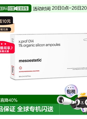 西班牙美斯蒂克 mesoestetic x.prof014 1%硅烷醇正品