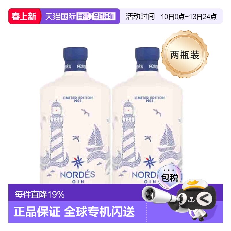 2瓶装欧洲直邮Nordes诺迪斯金酒杜松子酒葡萄精酿酒回味悠长40度
