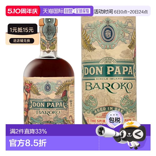 欧洲直邮DON PAPA单岛朗姆酒Baroko+GB酒香浓郁橡木陈酿40度700ml