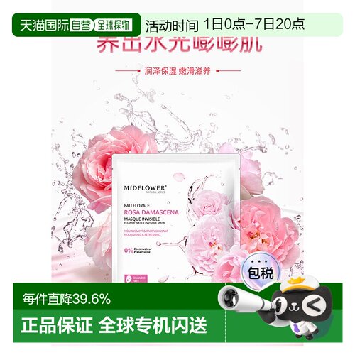 法国Midflower 午花大马士革玫瑰面膜23MLx5片/正品