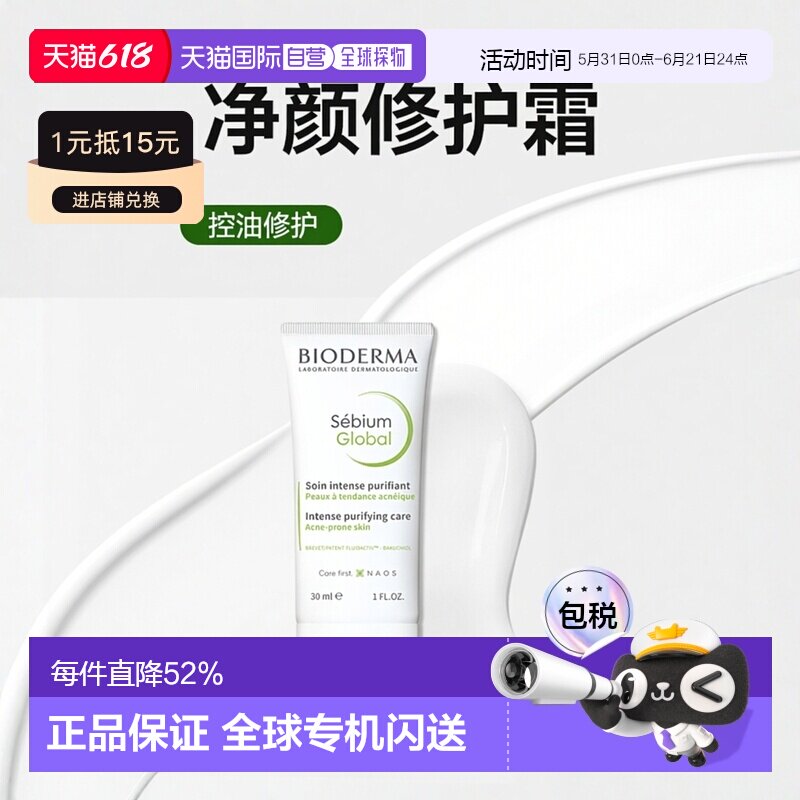 欧洲直邮Bioderma/贝德玛净颜控油修护霜30ML正品