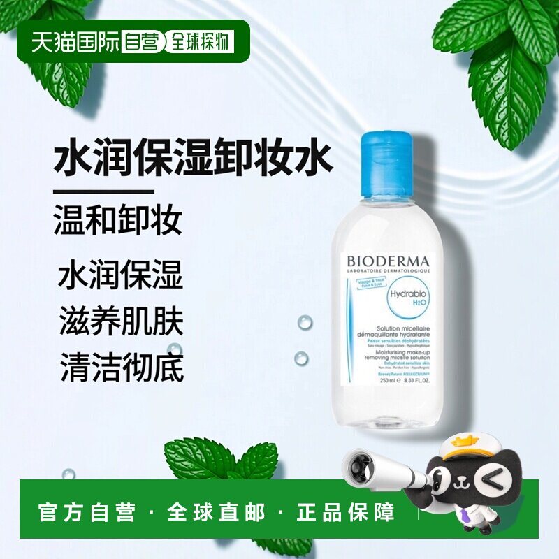 欧洲直邮Bioderma贝德玛水润保湿洁肤液卸妆水250ml温和清洁滋养