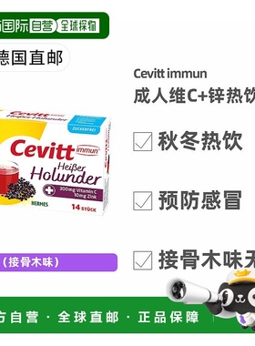 自营｜德国药房Cevitt进口成人维C+锌14包/盒秋冬热饮预防感冒