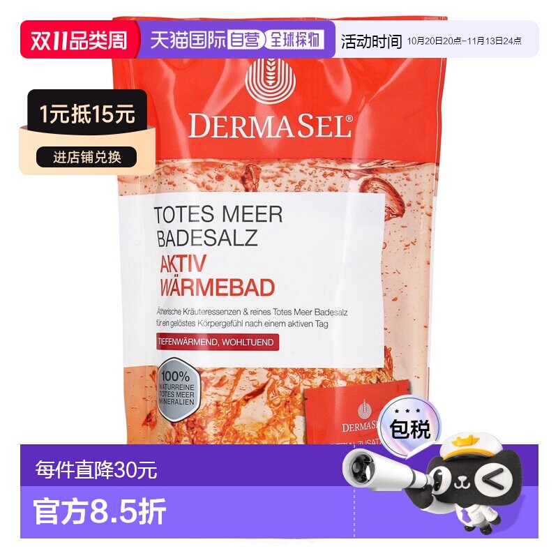 欧洲直邮德国药房DERMASEL死海海盐运动后热疗浴盐1包放松肌正品