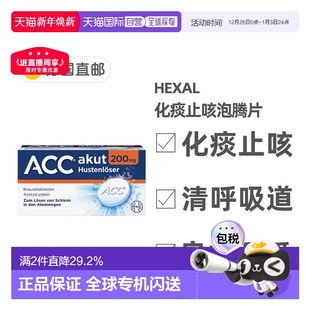 欧洲直邮德国药房Hexal赫素ACC化痰止咳泡腾片20粒2岁 儿童成人