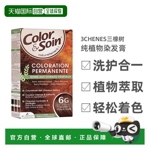 欧洲直邮3Chenes三橡树染发膏135ml#6G暗金黄经典纯植物固色正品