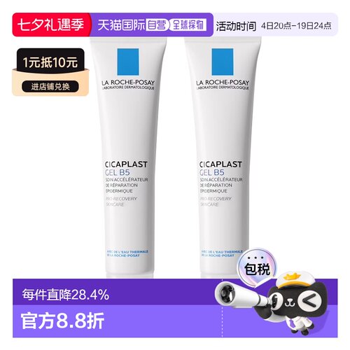 Larocheposay理肤泉B5舒缓修复凝胶40mlx2舒缓肌肤告白礼物正品