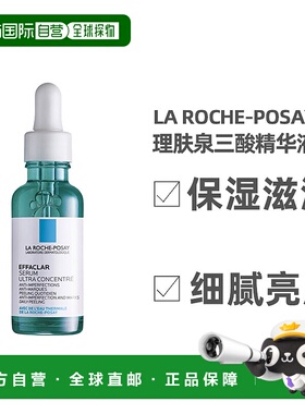 LA ROCHE-POSAY理肤泉三酸精华液30ml/60ml保湿滋润亮肤欧洲直邮