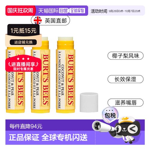 Burts bees伯特小蜜蜂唇膏滋润防干裂蜂蜡润唇膏椰子梨味