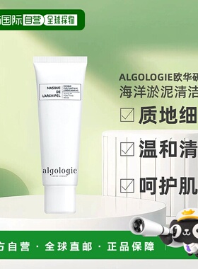 欧洲直邮Algologie欧华研海洋淤泥清洁面膜50ml正品水杨酸