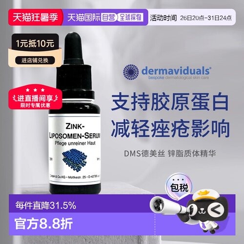自营 DMS德美丝Zink微脂囊锌精华20ml暗疮痘肌正品